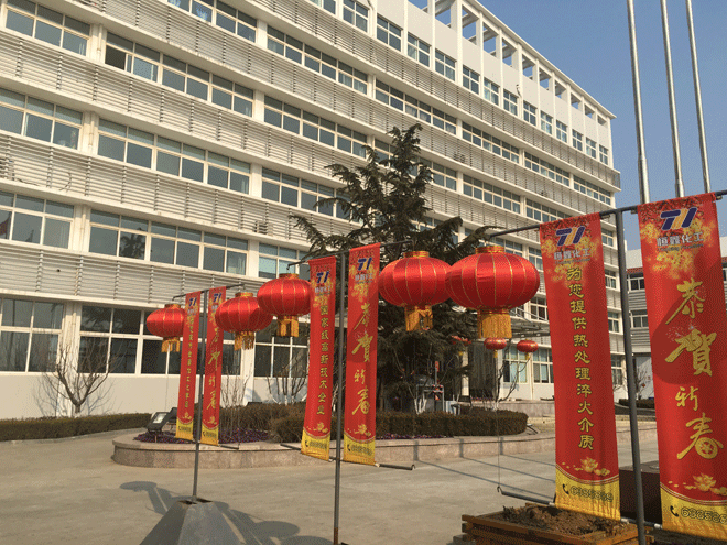 九游在线官方官网化工全体员工给新老客户拜年