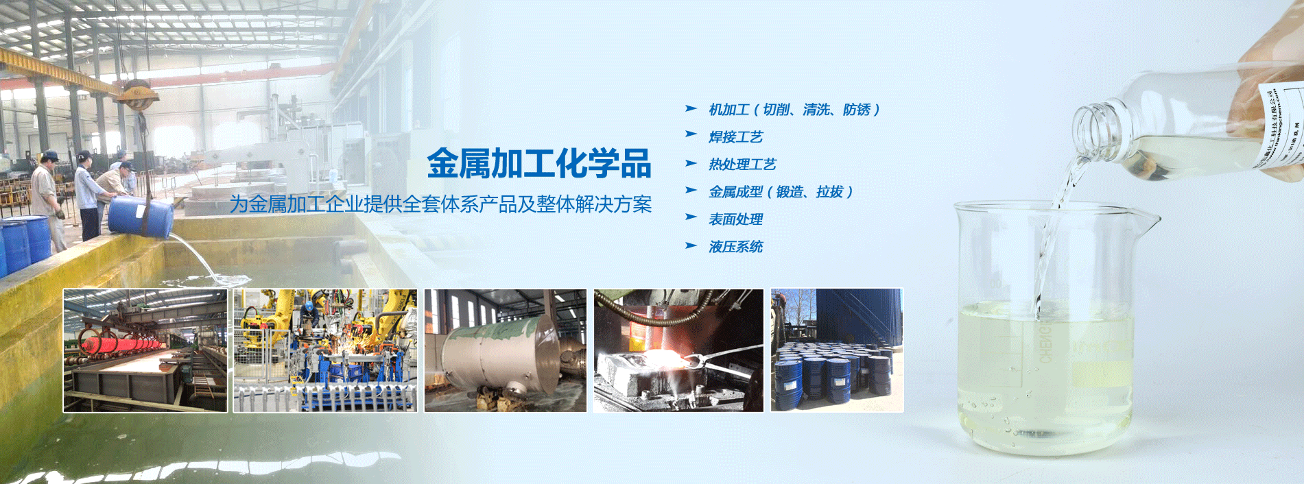 烟台九游在线官方官网化工金属加工化学品系列